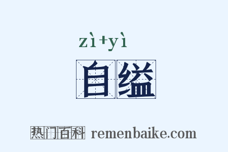 自缢是什么意思的图片